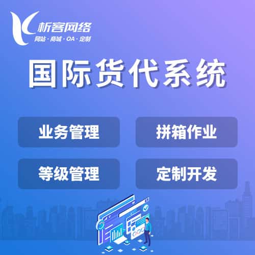 廊坊国际货代系统