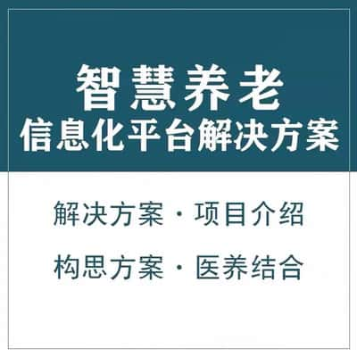 廊坊智慧养老顾问系统