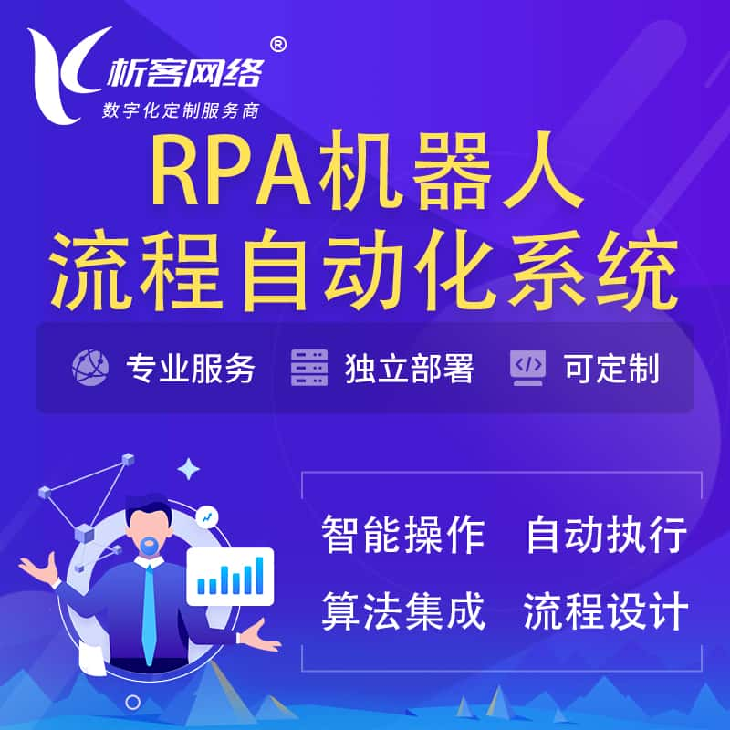 廊坊RPA机器人流程自动化智能化系统