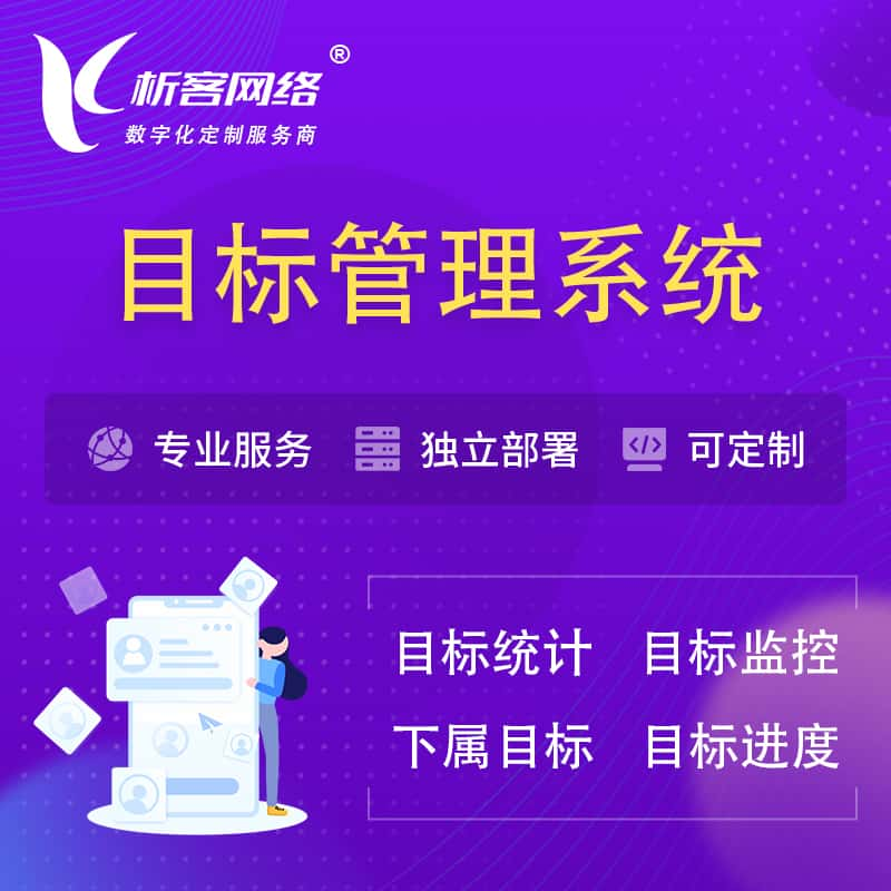 廊坊目标管理系统 | OKR目标统计监控