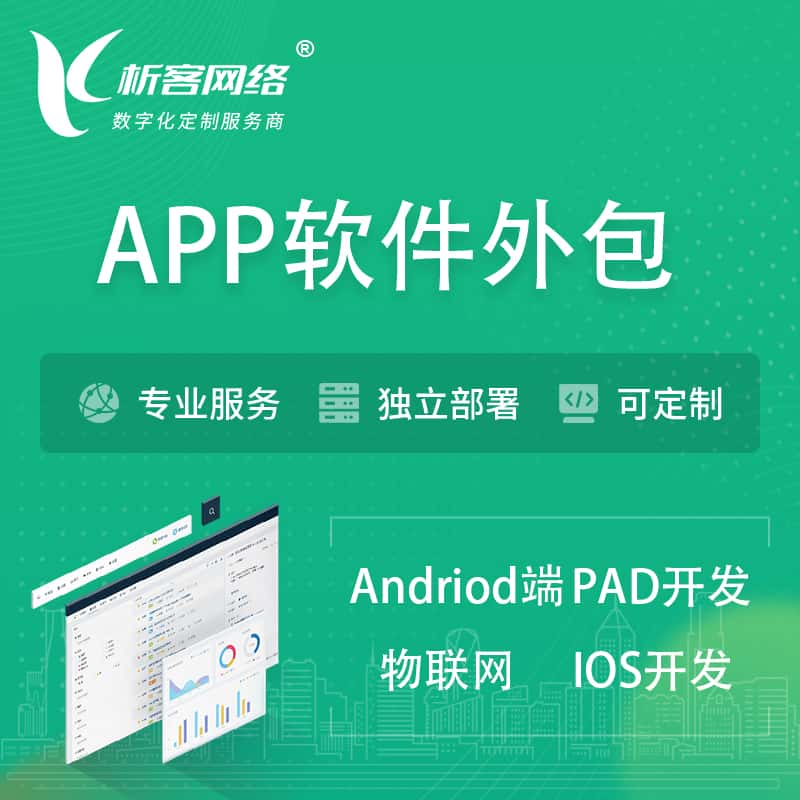 廊坊APP软件外包开发 | 高端定制