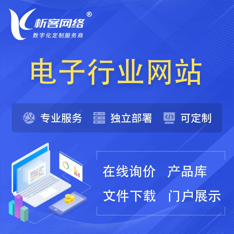 廊坊电子信息行业网站建设 | 人工智能 | 物联网 | 通信技术网站制作