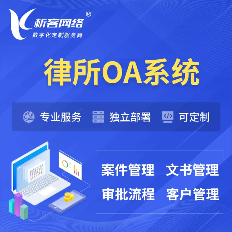 廊坊律所OA系统 | 案件管理系统