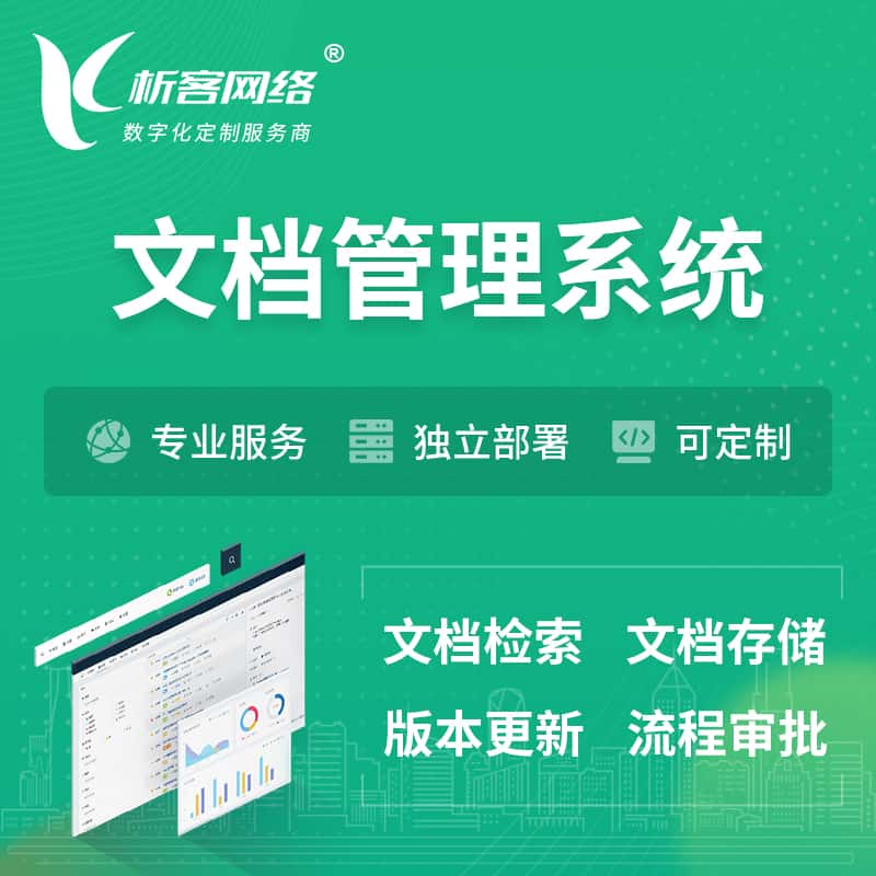 廊坊文档管理系统 | 文件管理系统