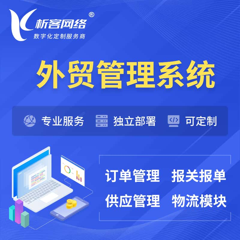 廊坊外贸管理系统 | 外企贸易管理系统软件