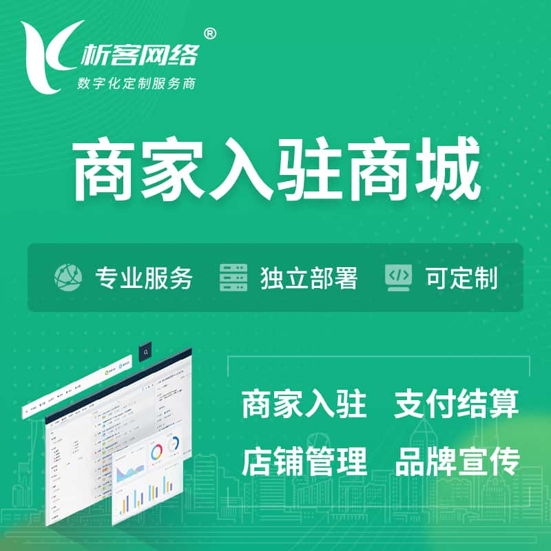 廊坊商家入驻商城小程序 | B2B2C多店铺 | 多用户APP