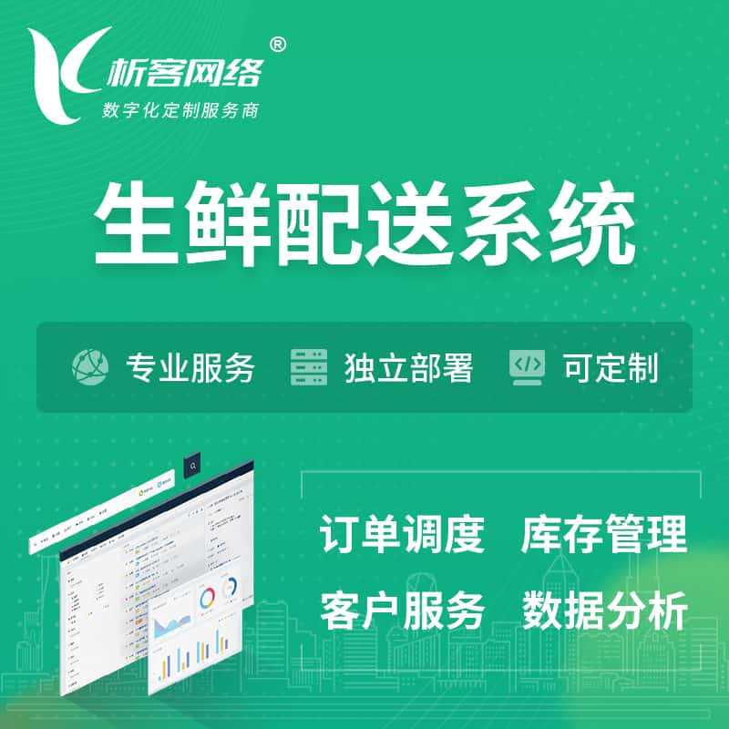 廊坊生鲜配送系统 | 生鲜商城小程序APP