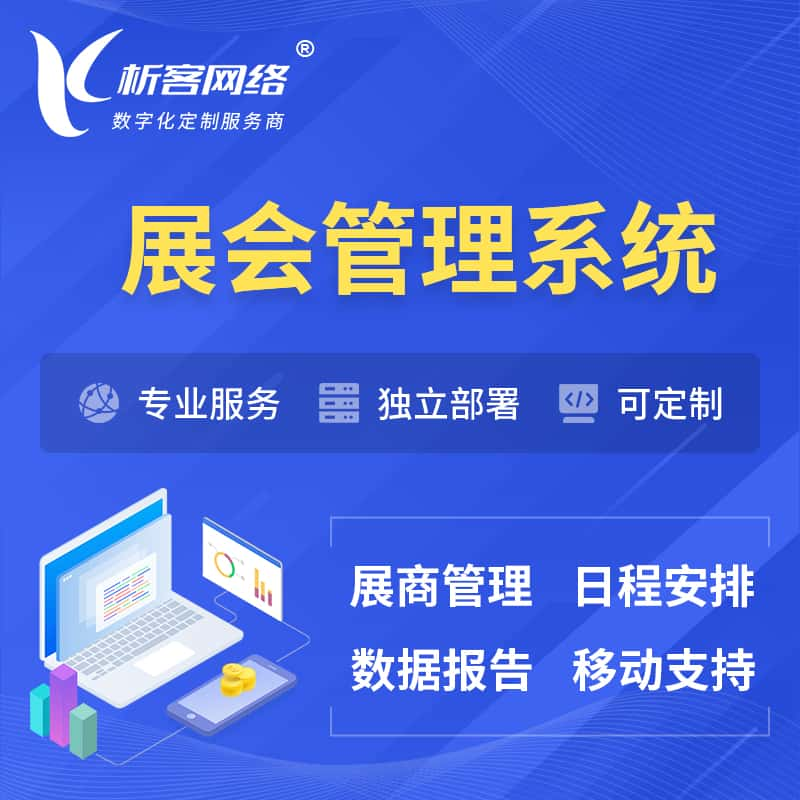 廊坊展会管理系统 | 小程序APP