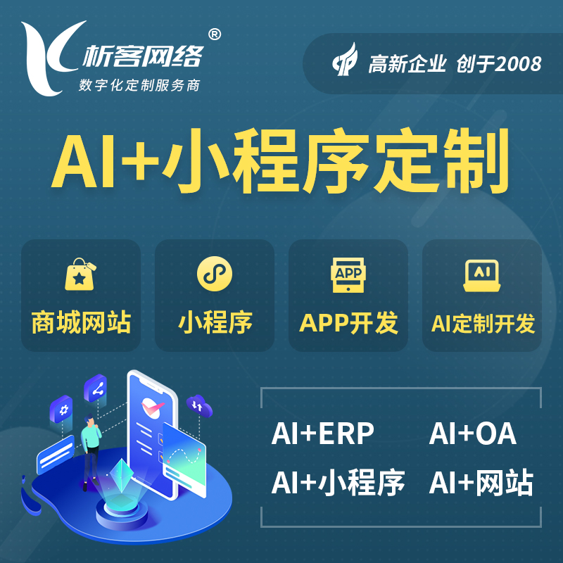 廊坊AI小程序定制
