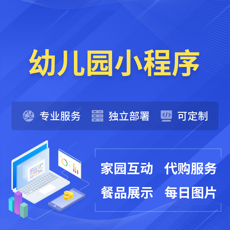 廊坊幼儿园小程序制作