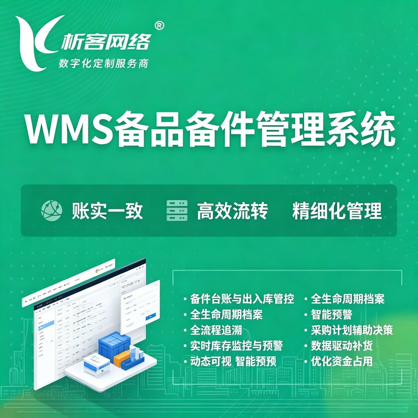廊坊WMS备品备件管理系统