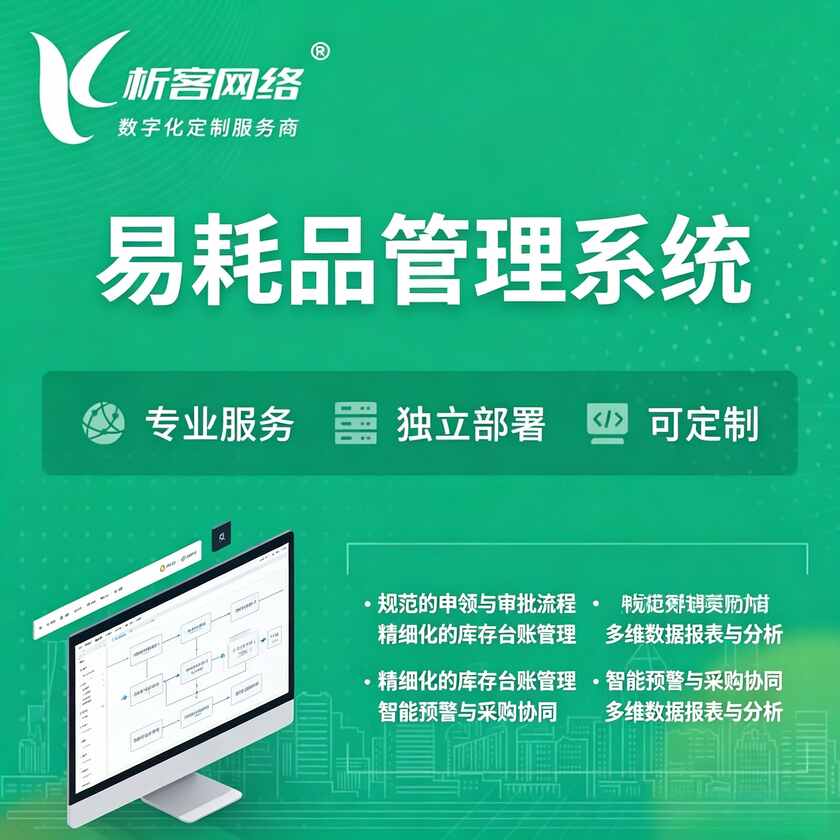 廊坊易耗品管理系统