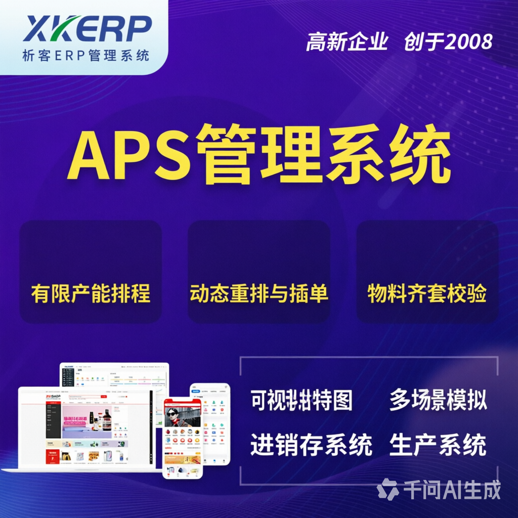 廊坊APS管理系统